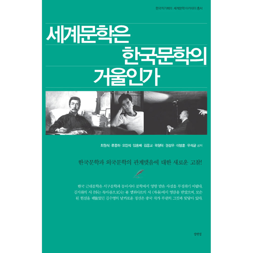 세계문학은 한국문학의 거울인가