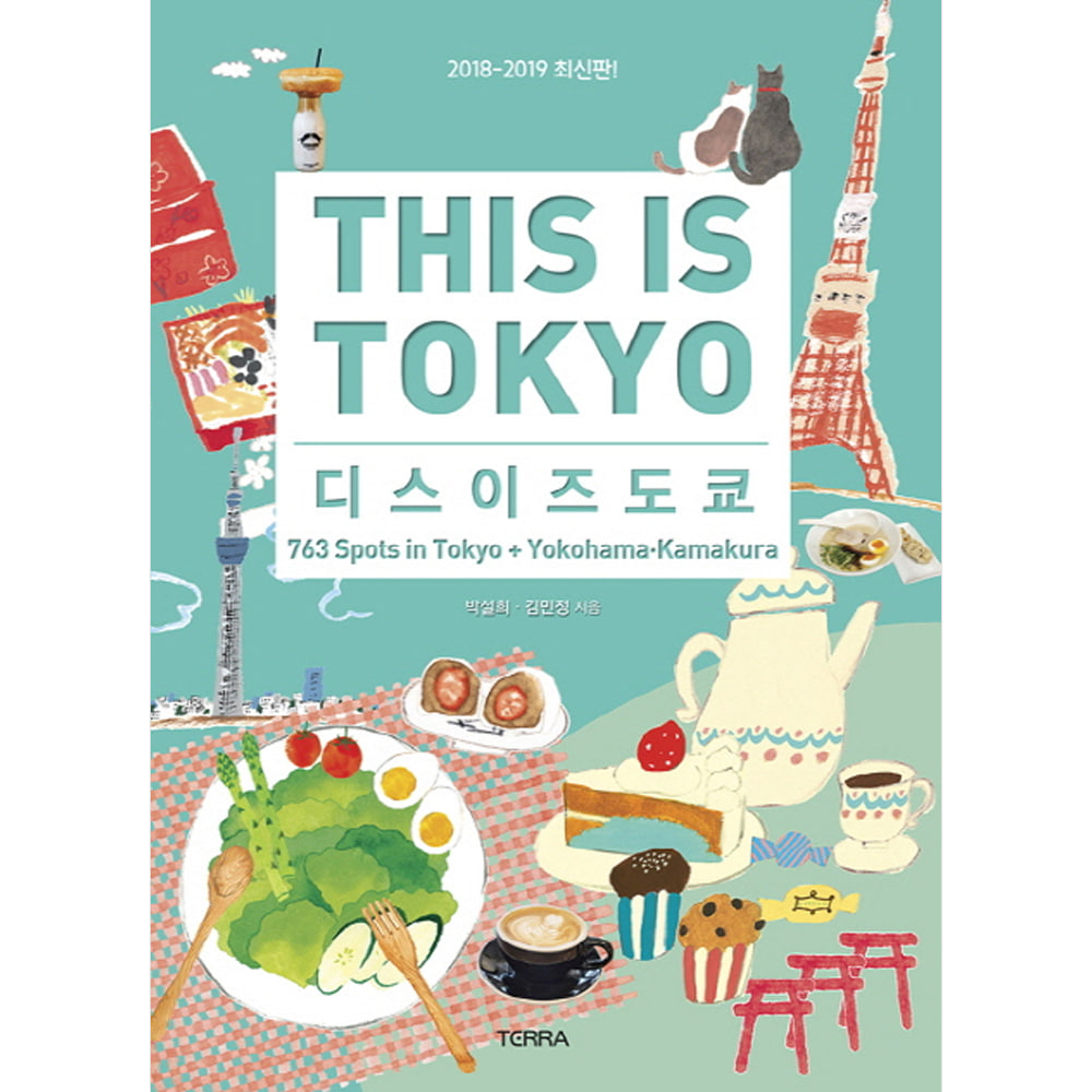 디스 이즈 도쿄 THIS IS TOKYO: 763 스폿 in 도쿄, 요코하마, 가마쿠라(2018~2019년 최신판/부록: 휴대용 JR, 지하철,사철 노선도&amp;주요 지역 간 추천 이동 경로표)-디스 이즈 시리즈