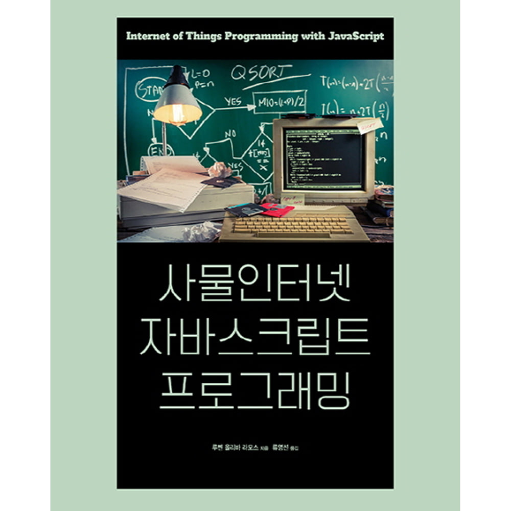 사물인터넷 자바스크립트 프로그래밍-에이콘 웹 프로페셔널 시리즈