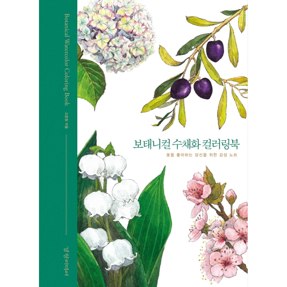 보태니컬 수채화 컬러링북: 꽃을 좋아하는 당신을 위한 감성 노트(양장)