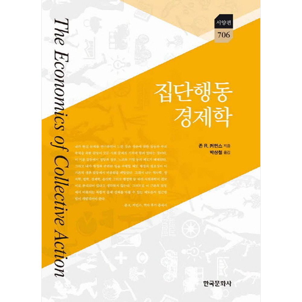 집단행동 경제학(양장)-한국연구재단 학술명저번역총서 서양편706