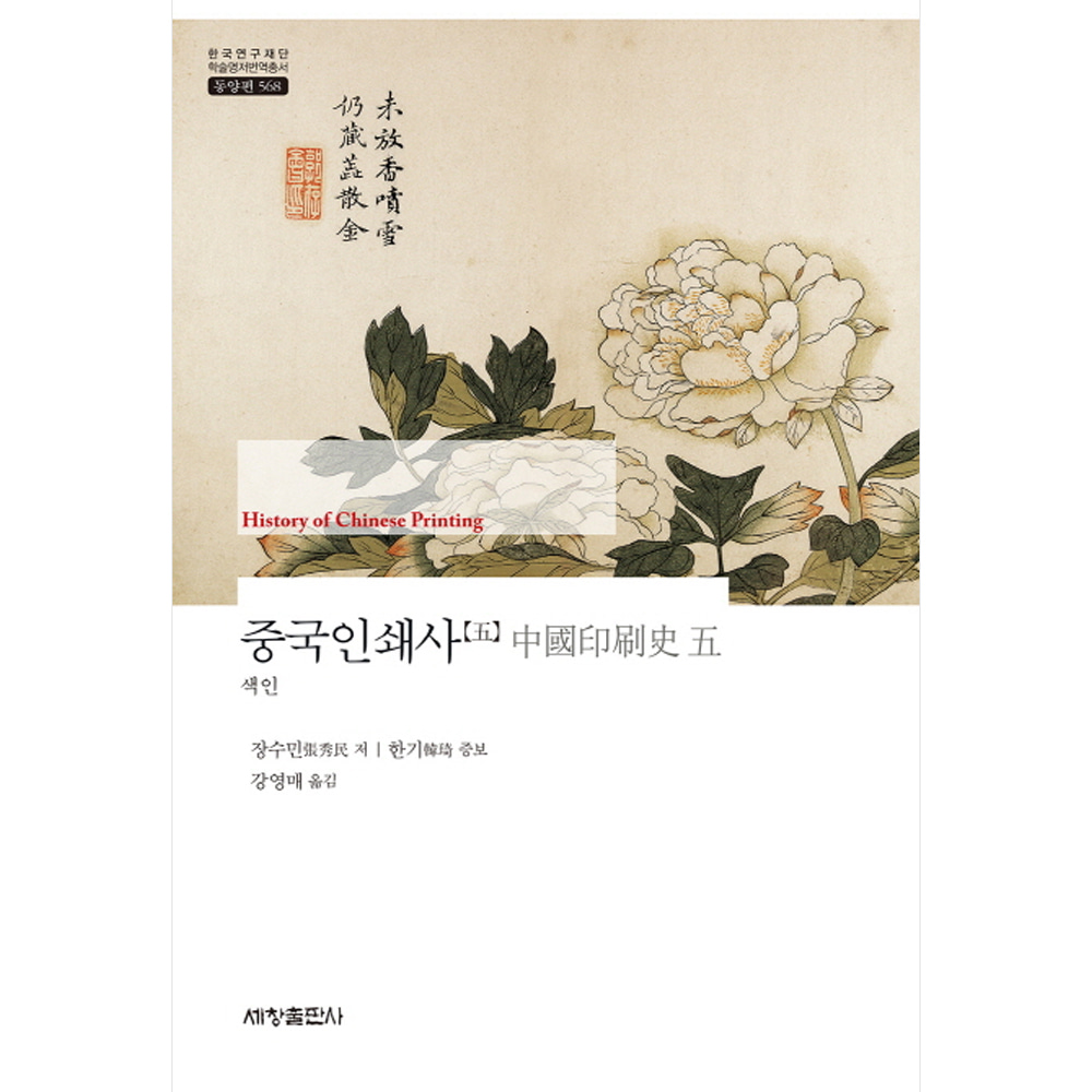 중국인쇄사 5 색인(양장)-한국연구재단 학술명저번역총서동양편568