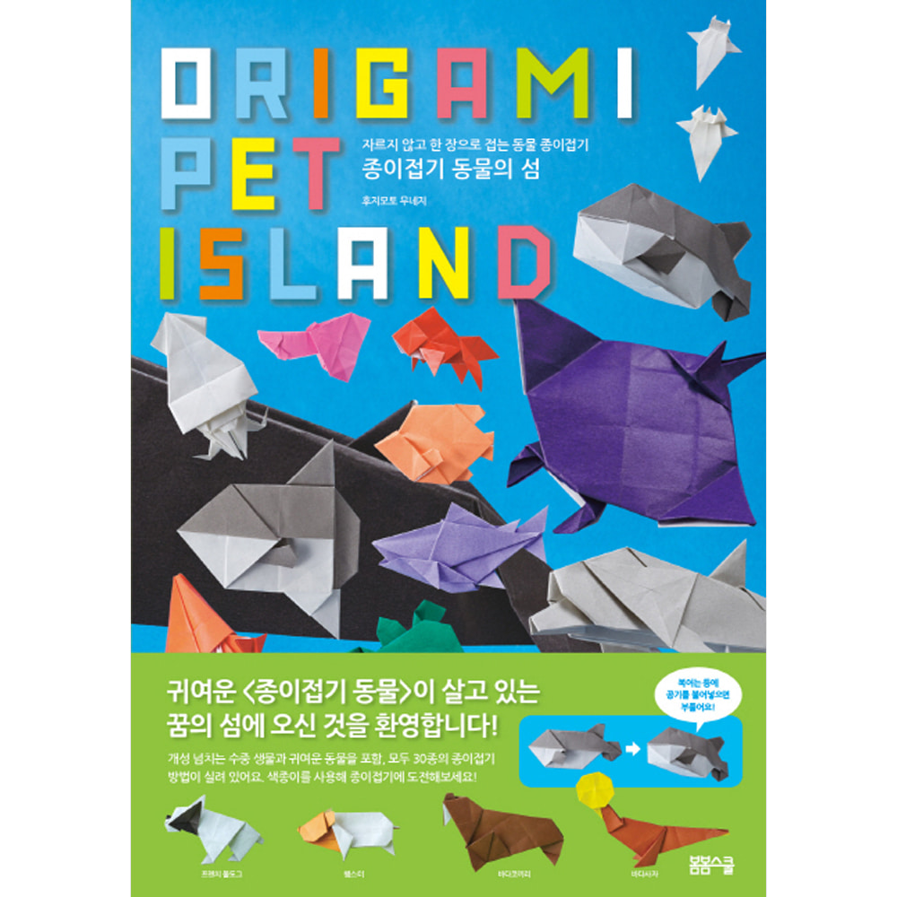 종이접기 동물의 섬: 자르지 않고 한 장으로 접는 동물 종이접기