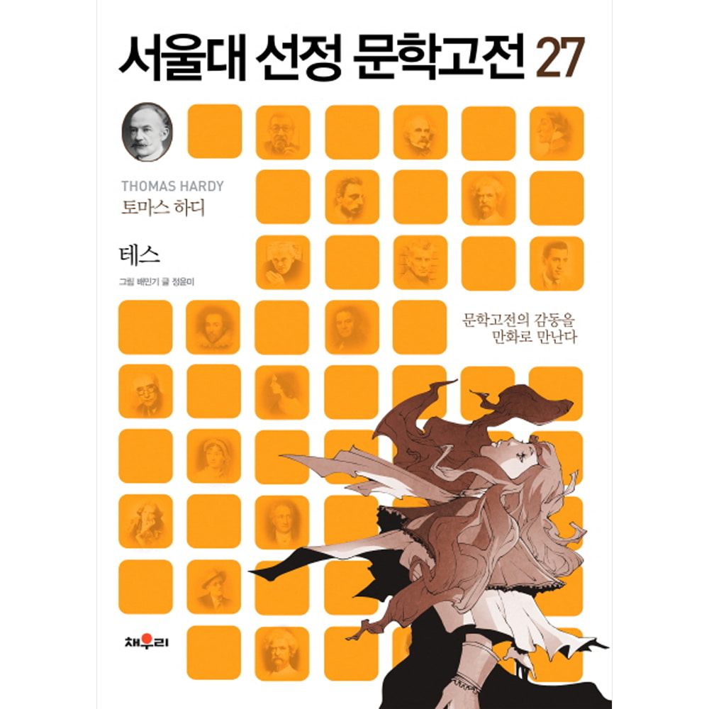 채우리: 테스-서울대 선정 문학고전27