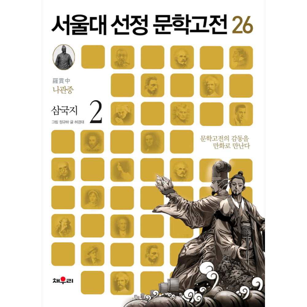 채우리: 삼국지 2-서울대 선정 문학고전26