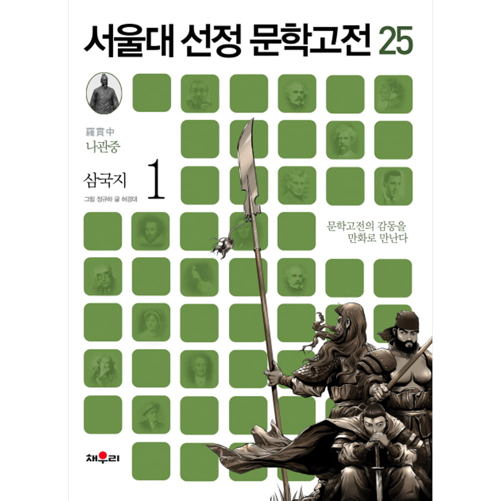 채우리: 삼국지 1-서울대 선정 문학고전25