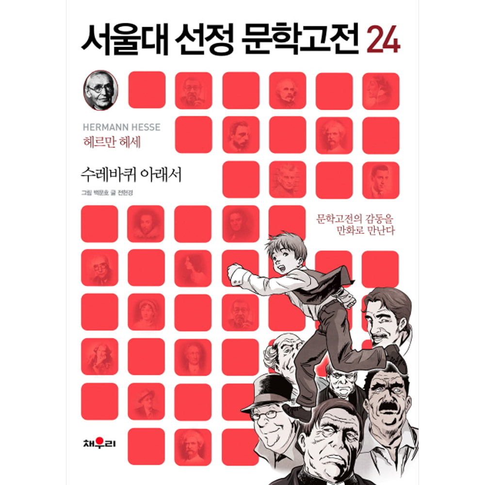 채우리: 수레바퀴 아래서-서울대 선정 문학고전24