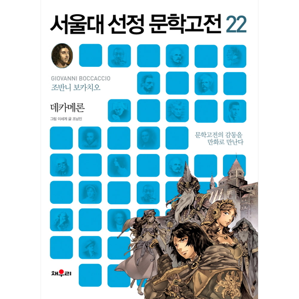 채우리: 데카메론-서울대 선정 문학고전22