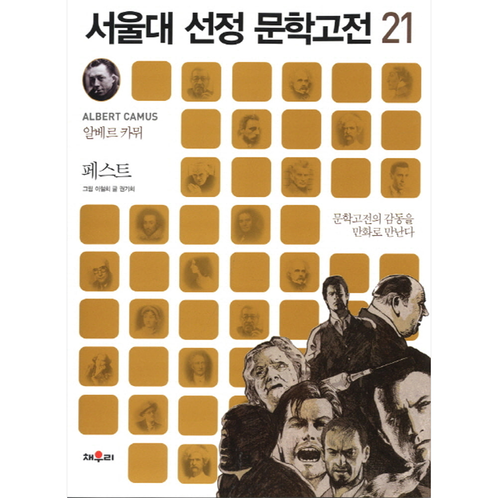 채우리: 페스트-서울대 선정 문학고전21