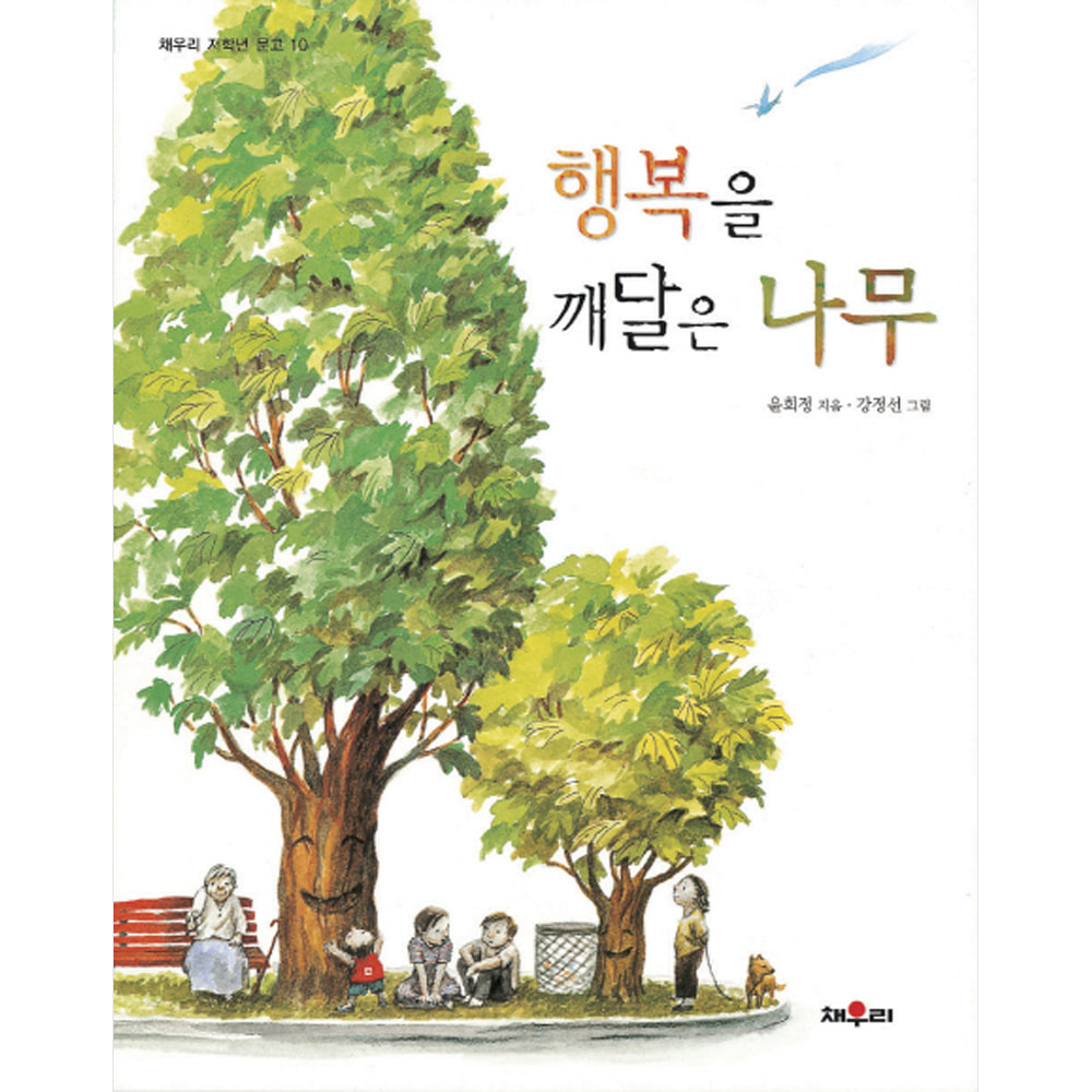 채우리: 행복을 깨달은 나무(개정판)-채우리 저학년 문고010