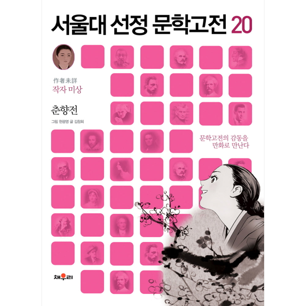 채우리: 춘향전-서울대 선정 문학고전20
