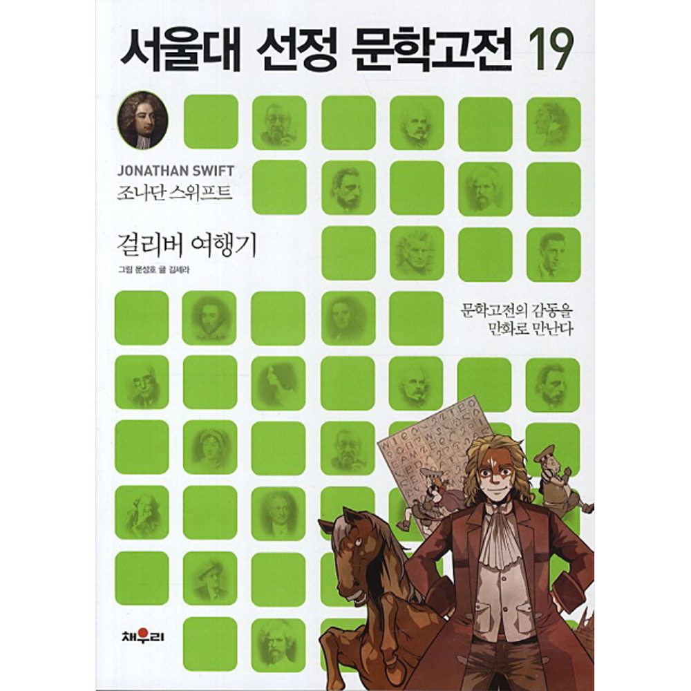 채우리: 걸리버 여행기-서울대 선정 문학고전19