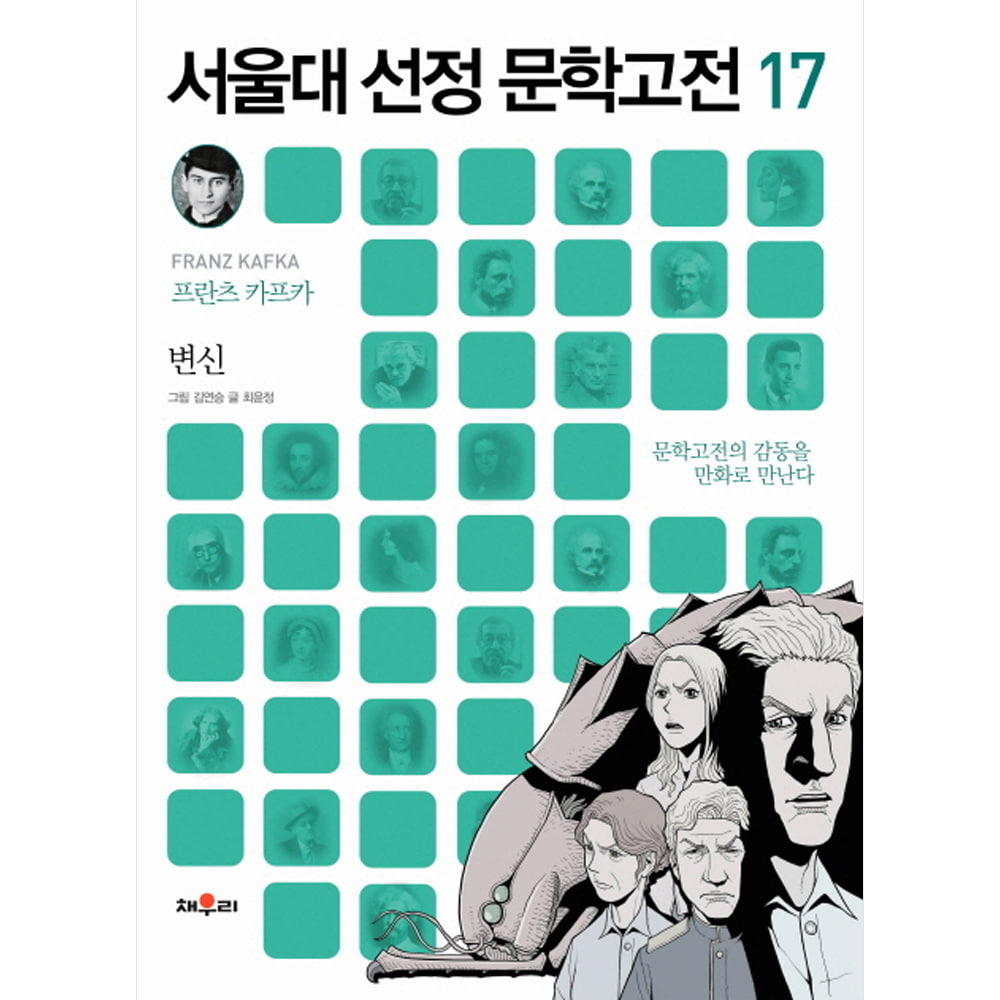 채우리: 변신-서울대 선정 문학고전17