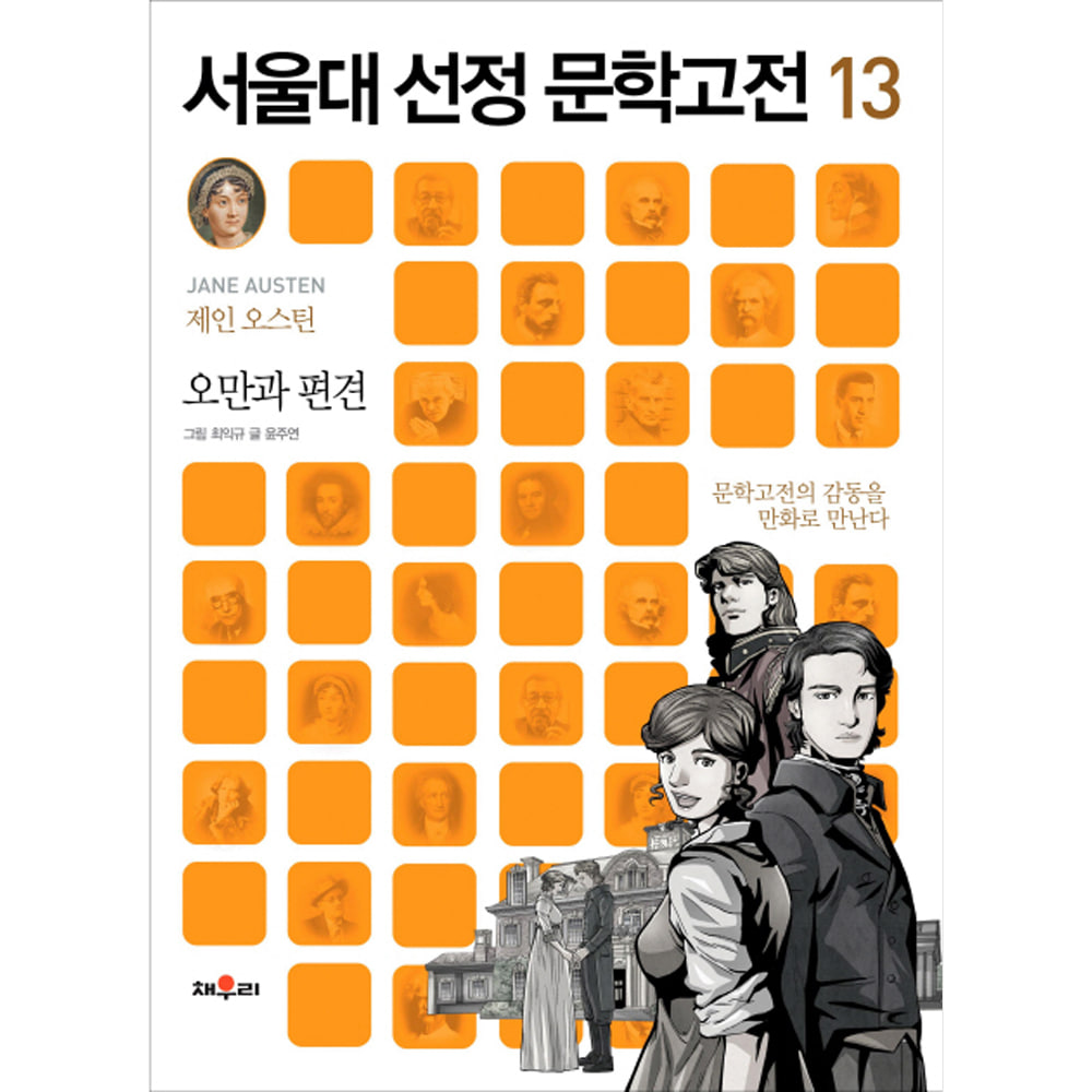 채우리: 오만과 편견-서울대 선정 문학고전13