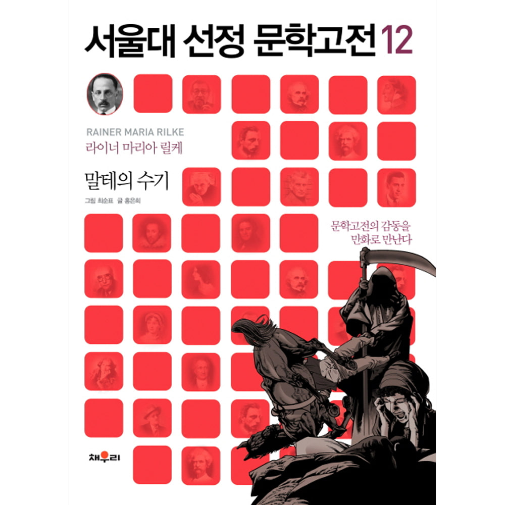 채우리: 말테의 수기-서울대 선정 문학고전12
