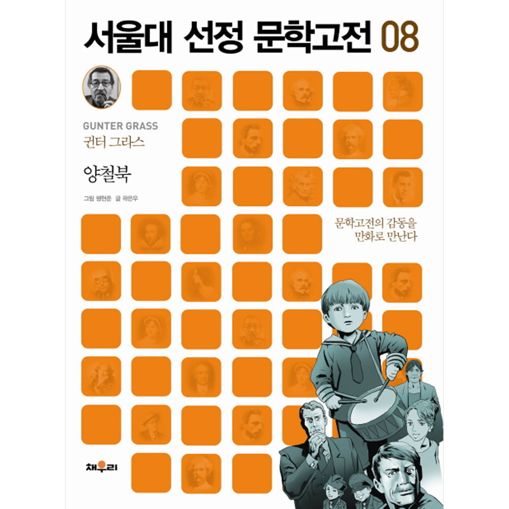 채우리: 양철북-서울대 선정 문학고전08