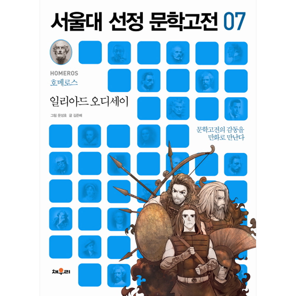 채우리: 일리아드 오디세이-서울대 선정 문학고전07