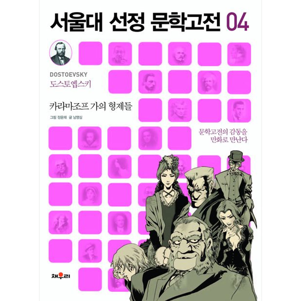 채우리: 카라마조프 가의 형제들-서울대 선정 문학고전04