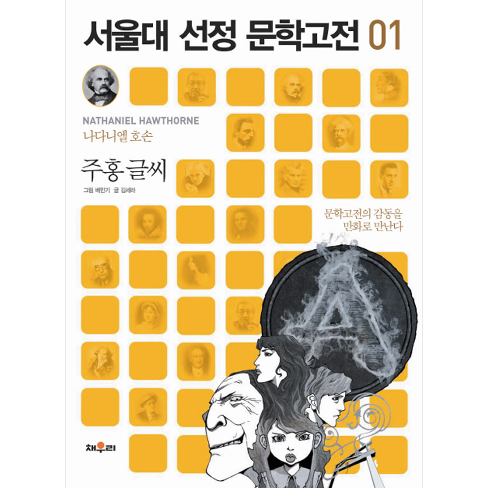 채우리: 주홍글씨-서울대 선정 문학고전01