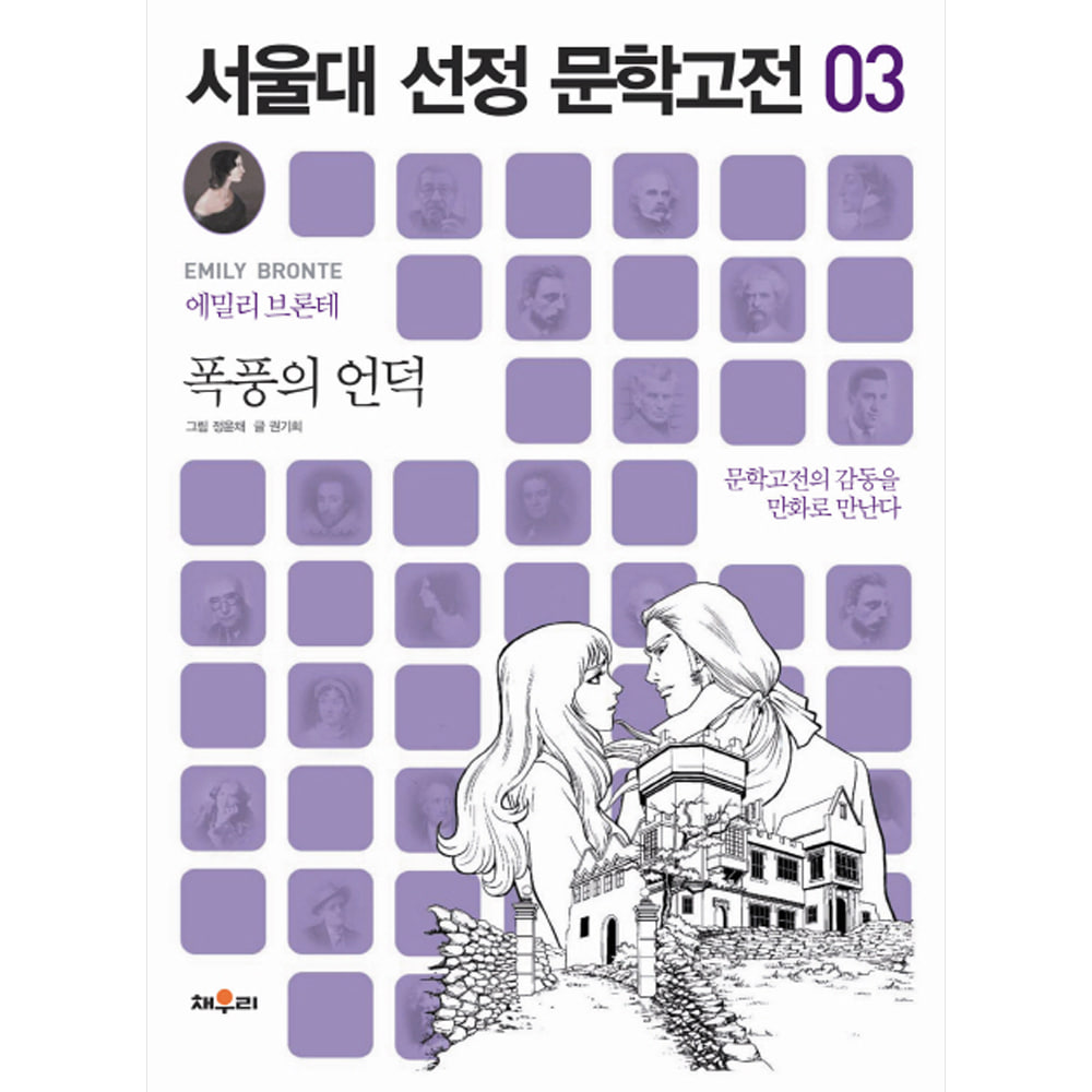 채우리: 폭풍의 언덕-서울대 선정 문학고전03