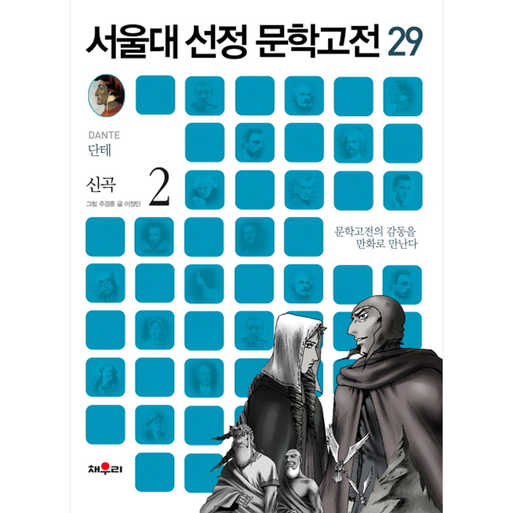 채우리: 신곡 2-서울대 선정 문학고전29