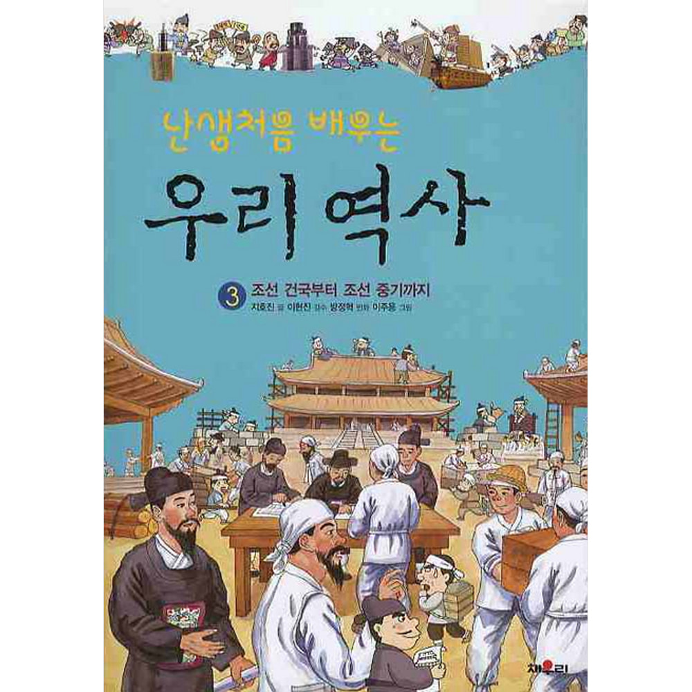 채우리: 난생처음 배우는 우리 역사 3: 조선 건국부터 조선 중기까지