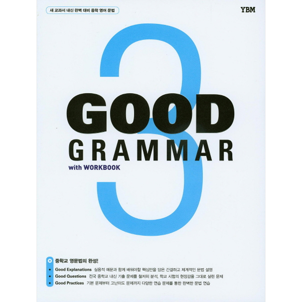 YBM: Good Grammar 3 : 중학 영어 문법(워크북 포함)