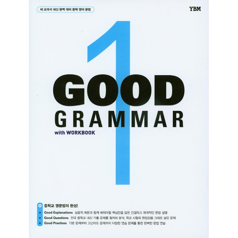 YBM: Good Grammar 1 : 중학 영어 문법(워크북 포함)