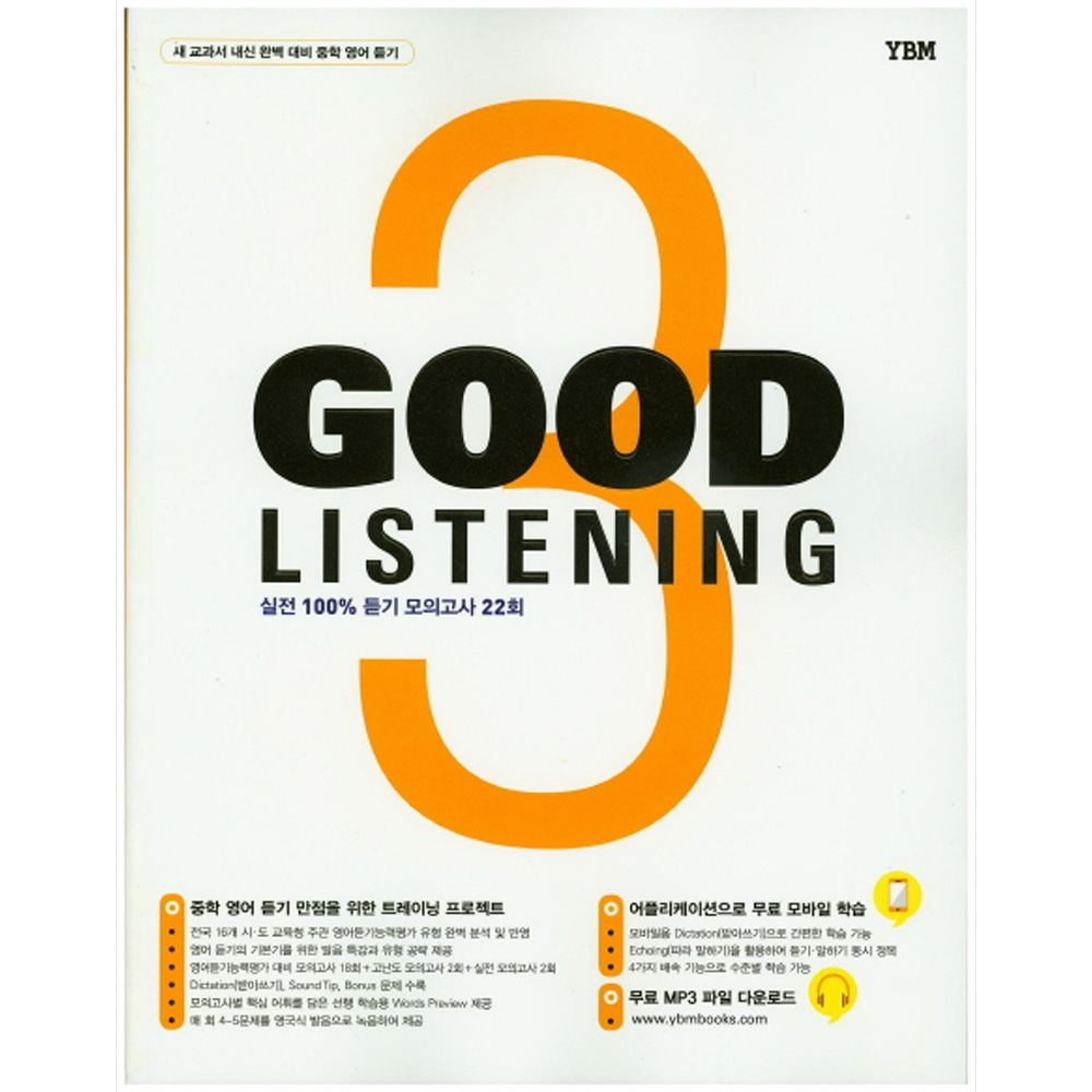 YBM: Good Listening 3 (2015년): 새 교과서 내신 완벽 대비 중학 영어 듣기/실전 100% 듣기 모의고사 22회
