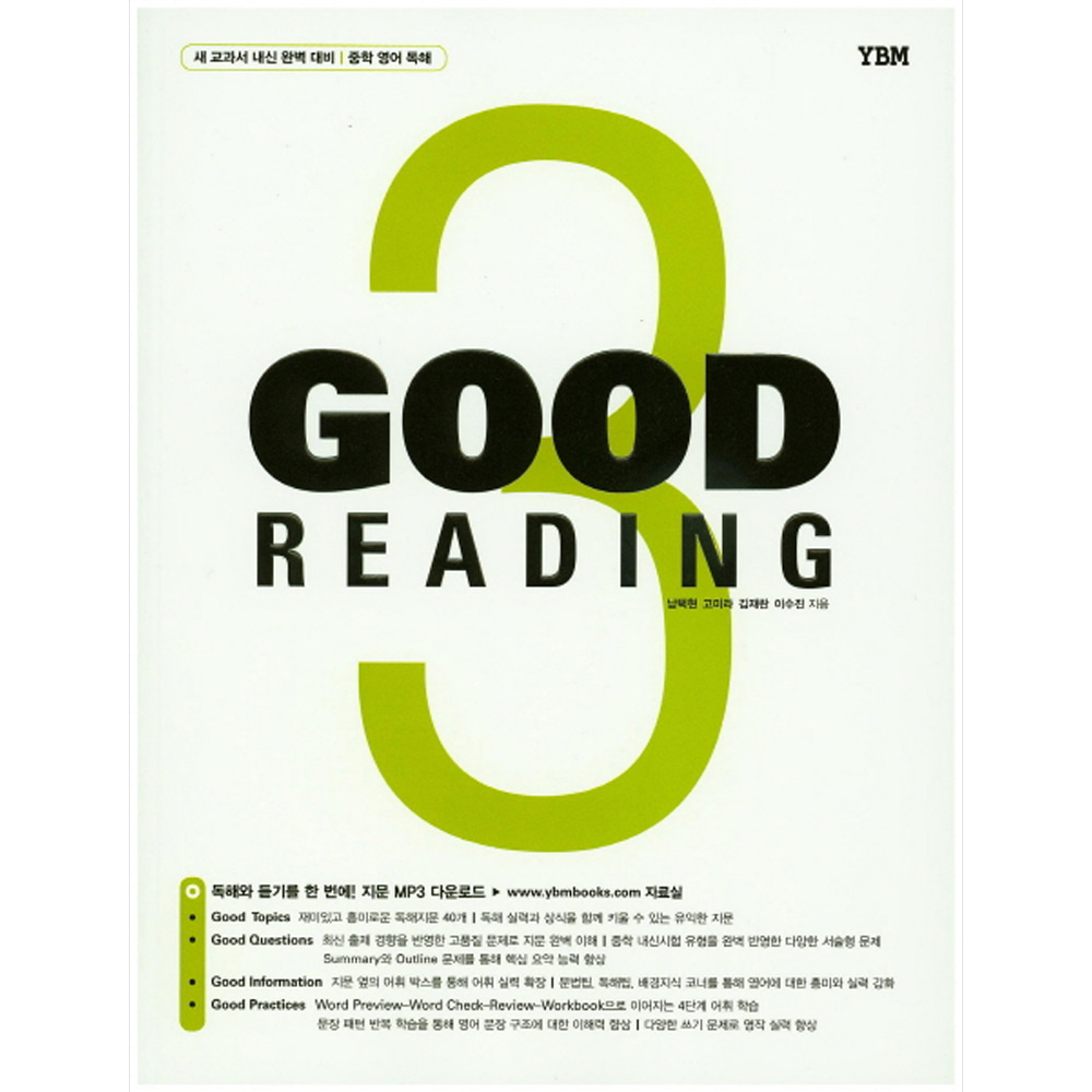 YBM: Good Reading 3 : 새 교과서 내신 완벽 대비 / 중학 영어 독해