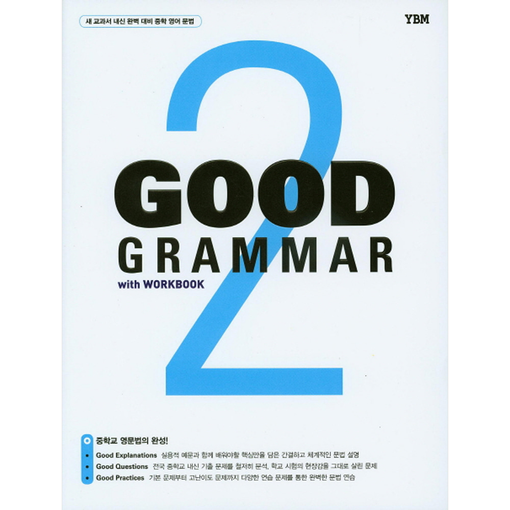 YBM: Good Grammar 2 : 중학 영어 문법(워크북 포함)