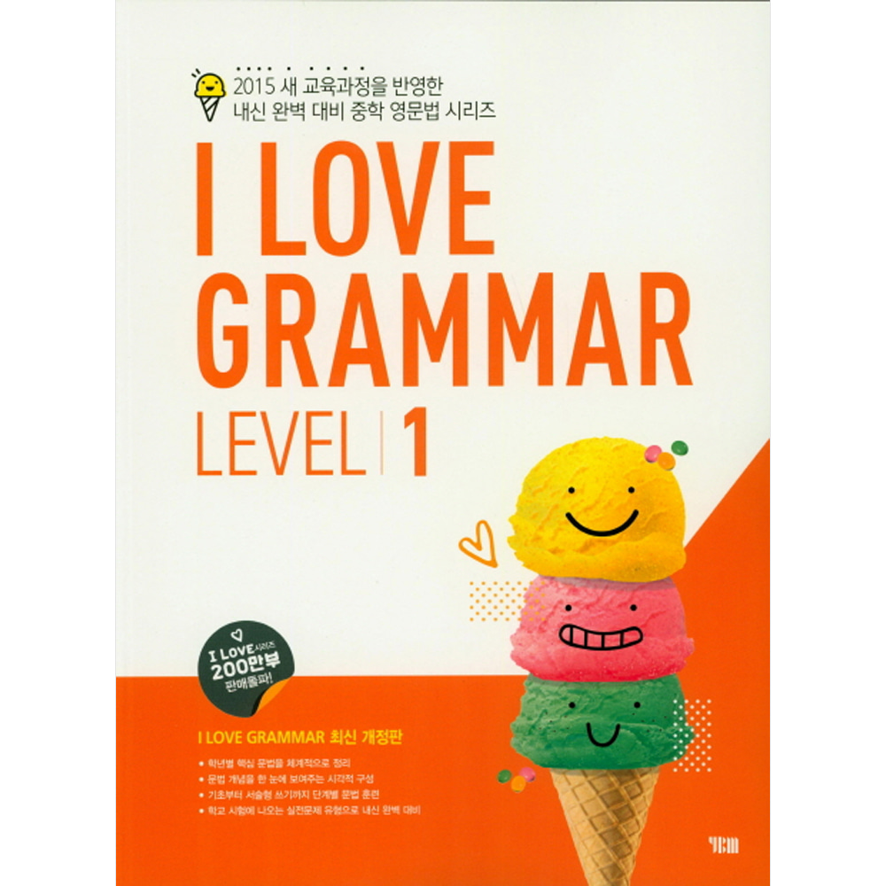 YBM: I Love Grammar Level 1 : 2015 새 교육과정을 반영한 내신 완벽 대비 중학 영문법 시리즈