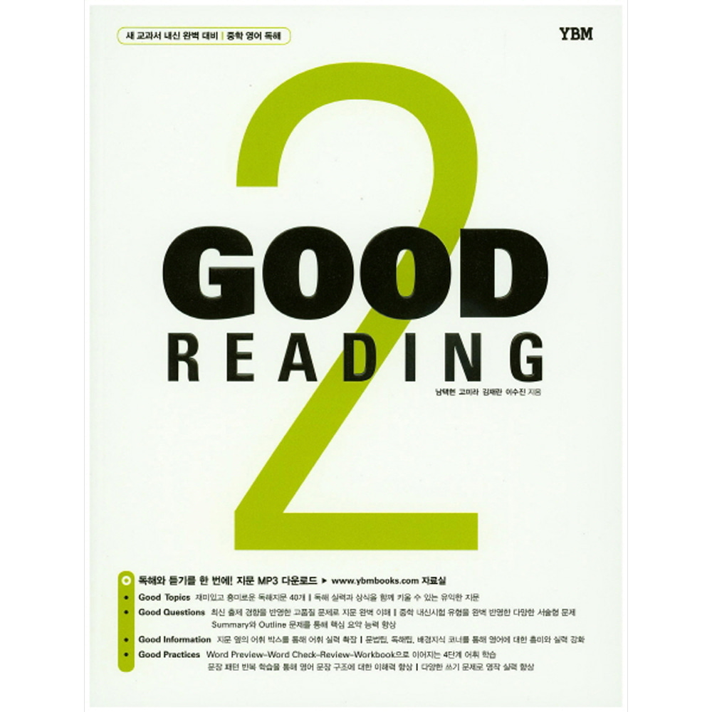 YBM: Good Reading 2 : 새 교과서 내신 완벽 대비 / 중학 영어 독해