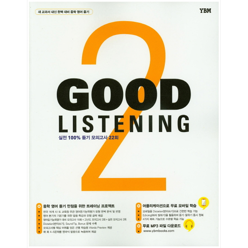 YBM: Good Listening 2 : 새 교과서 내신 완벽 대비 중학 영어 듣기/실전 100% 듣기 모의고사 22회