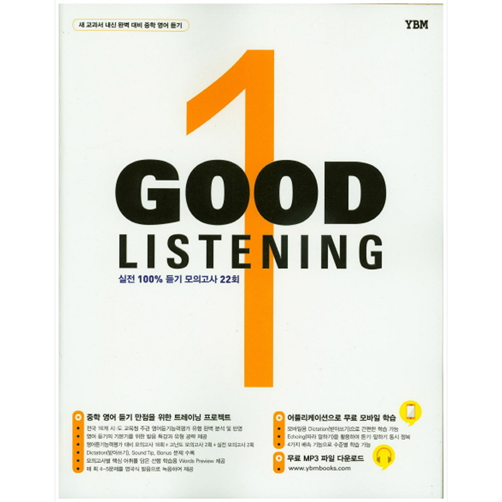 YBM: Good Listening 1 : 새 교과서 내신 완벽 대비 중학 영어 듣기/실전 100% 듣기 모의고사 22회